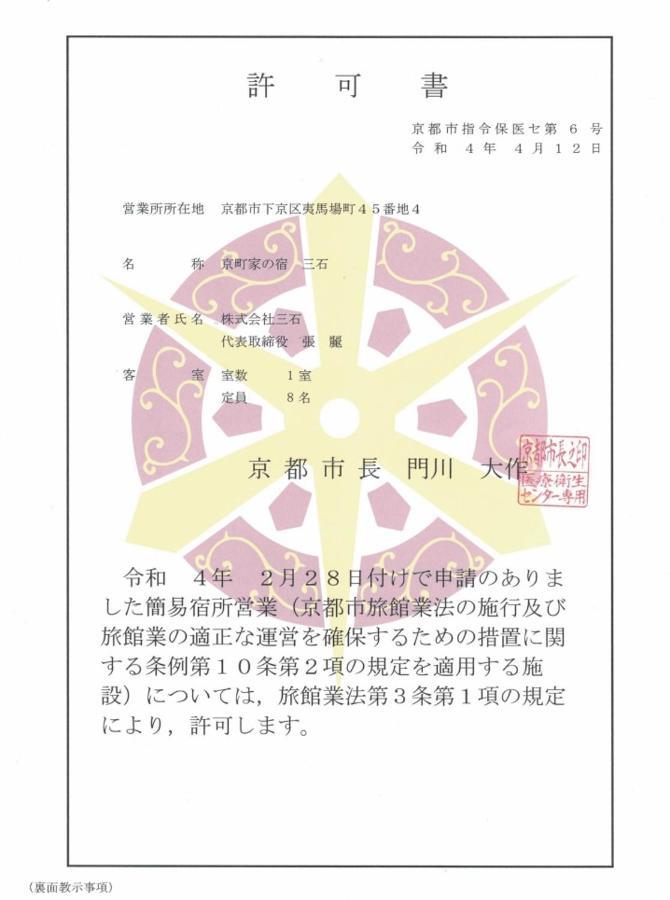 京町家の宿 三石 Kjóto Exteriér fotografie